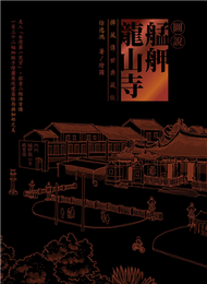 圖說艋舺龍山寺（禪風傳世典藏版） (新品)