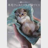 Hinali羊毛氈製作可愛貓咪玩偶手藝集