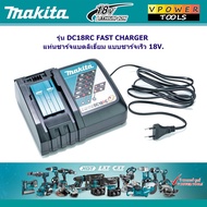 MAKITA DC18RC FAST CHARGER แท่นชาร์จเร็ สำหรับแบตลิเธียม 18V.