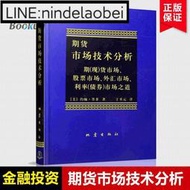 正版 期貨市場技術分析(期現貨市場股票市場) 約翰墨菲著 聰明的投資者 新華書店理財期貨股票入門基礎書籍暢銷白駒書屋