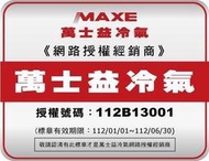 泰昀嚴選 MAXE萬士益3-5坪 R32 一級能效變頻分離式冷暖冷氣 MAS-28SH32 RA-28SH32