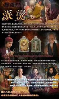 代訂 （正）派燙-泰國聖物佛牌供奉