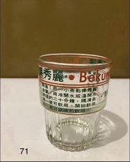 懷舊 玻璃水杯 保秀麗 減肥茶 企業品牌 （71）