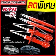 KYB โช๊คอัพ NISSAN MARCH K13 ALMERA NOTE ปี 2010-2018 รุ่น SUPER RED เพิ่มความหนึบขึ้น30% [คู่หน้า/ค