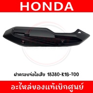 ฝาครอบท่อไอเสีย FORZA350 ปี2020-2026 รหัส 18380-K1B-T00 18319-K1B-T00-T30 แท้ศูนย์
