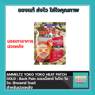 AMMELTZ YOKO YOKO HEAT PATCH GOLD : Back Pain  แอมเม็ลทซ์ โยโกะ โยโกะ ฮีทแพทช์ โกลด์ สำหรับปวดหลัง