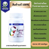 Lynae Lutein 20 mg. 60 softgels ลูทีน ไลเน่ 2485