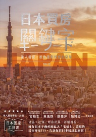 日本買房關鍵字 (電子書)