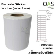 Barcode Sticker สติ๊กเกอร์บาร์โค้ด 3.4 x 2 cm ม้วนละ 5000 ดวง (แถวละ 3 ดวง)