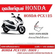 ชุดสีแท้ HONDA PCX125 ตัวแรก ปี 2009 แฟริ่งแท้ ชุดเปลือก Honda Pcx125I ชุดสีแท้ศูนย์ทุกชิ้น ( กดสั่งแล้ว แจ้งสีรูปรถที่แชท )