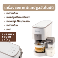 ใหม่  เครื่องชงกาแฟแคปซูล BENO รุ่น BN3 และ BN3 MILK TOUCH ชงกาแฟสด แคปซูล Nespresso และ Dolce Gusto