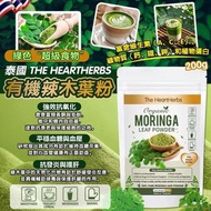[260601] 泰國 The HeartHerbs 有機辣木葉粉 200g