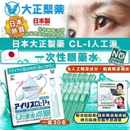 現貨 🇯🇵 日本 大正製藥 Taisho 愛麗絲 Iris CL-I Neo 無防腐劑一次性人工淚水 ( 0.4mlx30支/盒 ) 👍🏼
