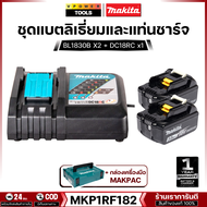 Makita รุ่น MKP1RF182 แบต BL1830B X2 + แท่นชาร์จ (ชาร์จเร็ว) DC18RC + กล่องเครื่องมือ MAKPAC