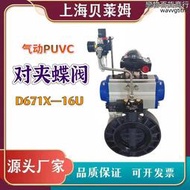 氣動UPVC蝶閥 化工耐酸鹼蝕 塑料氣動UPVC對夾蝶閥 D671X-16U