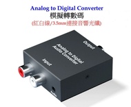 ［實體商店］Analog to Digital Converter, 模擬轉數碼，RCA to Optical, 3.5mm to Optical, RCA to SPDIF, RCA to Tosl