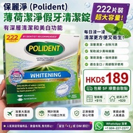 [包郵]Polident 薄荷潔淨假牙清潔錠 222片裝