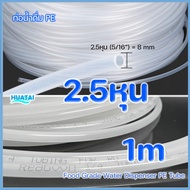 2หุน 3 หุน สายยางน้ำดื่ม ท่อนํ้าPE PVC สำหรับเครื่องกรองนํ้า ขนาด 1/4  3/8 inch ป้องกันนํ้ารั่ว อินเ
