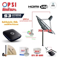 กล่องดาวเทียม PSI S3 HD + ชุดจาน PSI 1.85m.(ตั้งพื้น) พร้อมสาย RG6 20เมตร