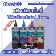 หมึกเติมแท้งค์ ขนาด500ML ใช้สำหรับเครื่องปริ้นเตอร์ Canon  ทุกรุ่นที่ติดแท้งค์ ให้สีสวยสดใส ได้ภาพสมจริง