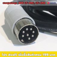 สายไมค์ประชุม ผู้-เมีย NPE CF-4 TOA TS-800 TS-900 ความยาว 5 เมตร 10 เมตร 15 เมตร 20 เมตร / ใช้งานได