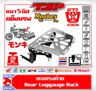 ตะแกรงท้ายแต่ง ตะแกรงท้าย Honda Monkey125 Z125 อย่างหนา ขายึดแข็งแรง ของ Piranha Thailand