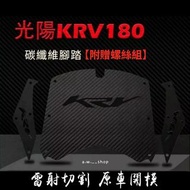 光陽KRV180碳纖維雷射切割腳踏板 KYMCO摩托車黑色腳踏墊防滑墊 獨特兩側KRV開孔 時尚機車金屬改裝配件 附贈螺絲組