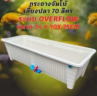 กระถางเลี้ยงปลาไซซ์จัมโบ้สีขาว วาวล์ฟ้า ระบบoverflow ขนาด34x90x25CM กะบะเลี้ยงปลา อ่างเลี้ยงปลา อ่าง