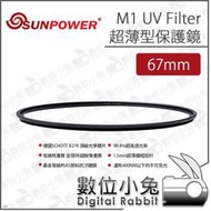 數位小兔【SUNPOWER M1 UV Filter 超薄型 保護鏡 67mm】保護鏡 超薄框 濾鏡 UV鏡 高透光