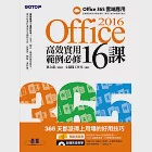 Office 2016高效實用範例必修16課 (電子書) 作者：文淵閣工作室,鄧文淵