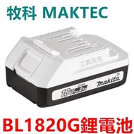 含稅 BL1820G DC18WA 非 TW202DWAE【工具先生】18V 牧田 牧科 MAKTEC 鋰電池 充電器