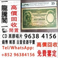 高價回收 1895-1896年香港上海匯豐銀行壹百圓100元 舊港幣港紙，舊紙幣銀紙，香港有利銀行，香港上海匯豐銀行，香港渣打銀行，印度新金山中國渣打銀行，英商香港上海匯豐銀行，銀元，渣打銀行，匯豐銀