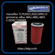 ISUZU กรองเครื่อง อีซูซุ TL79,KS21,KS22,NPR115 เครื่อง 4BA1,4BB1,4BD1 ลูกกระดาษ C-ISO02 CORNER