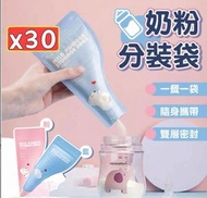S47（30個/盒） 奶粉分裝袋 拋棄式奶袋 密封袋 零食袋 奶粉密封袋 便攜奶粉袋 奶粉儲存袋 一次性密封保鮮袋