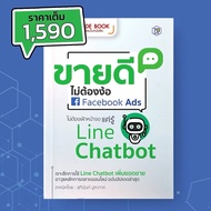หนังสือ : ขายดี ไม่ต้องง้อ Facebook Ads ไม่ต้องเฝ้าหน้าจอ แค่รู้ Line Chatbot : QR Code Book
