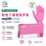 easyCARE【粉紅丁腈檢查手套】S碼 100隻裝｜無粉末（Powder-Free）｜非無菌一次性｜乳膠無添加｜滾邊袖口｜內層氯化｜可接觸食品 波蘭醫療集團品牌