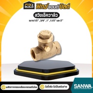 สวิงเช็ควาล์ว (ทองเหลือง) 1.1/2"  2" SANWA ซันวา วาล์วกันย้อน Swing Check Valve