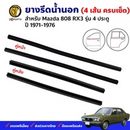 คิ้วรีดน้ำนอก Mazda 808 RX3 4D 1971-76 ครบเซ็ต ซ้าย ขวา มาสด้า 808 ยางรีดน้ำขอบกระจก คุณภาพดี ส่งไว