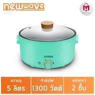 Newwave หม้ออเนกประสงค์ Moji ต้ม ทอด ตุ๋น สีพาสเทล ขนาด 5 ลิตร Electric Hot Pot รุ่น REP-1302