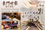 豪門世家養生會館 A.尊榮享受！五星級台式經典經絡舒壓60分(純手技) / B.帝王尊寵！五星級台式經典經絡舒壓90分(純手技) / C.頂級奢華！五星級全身極致深層放鬆台式經絡指壓120分(純手技)