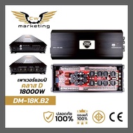 เพาเวอร์แอมป์ DM-18K.B2 เครื่องเสียงรถยนต์ เป็นแอมป์บราซิล คลาสดี พูลเรนจ์ กำลังขับสูงสุดถึง 18000w.