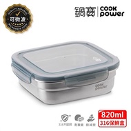 【CookPower 鍋寶】可微波316不鏽鋼保鮮盒820ml