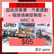 🔥激抵組合包🎁 超級房車賽：汽車運動 + 極速俱樂部無限 + WRC 8 ｜Nintendo Switch 數位版遊戲