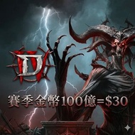$13金幣 100億=$30 暗黑破壞神4 Diablo4