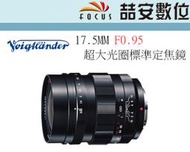 《喆安數位》福倫達 Voigtlander 17.5mm F0.95 For M43接環 超大光圈標準定焦鏡 