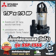 MITSUBISHI ปั๊มแช่ สแตนเลส ปั๊มจุ่ม ไดโว่ มิตซูบิชิ SUPER PUMP รุ่น SSP-155S 1/5 แรงม้า 150W 220V ขนาด 1 1/2 นิ้ว ปั๊มน้ำพุ 1/5HP 1.5" SSP155S **ส่งเร็ว ของแท้100%**