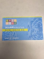 榮華冰皮月餅券