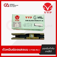 VVP(วีวีพี) FT30 ตัวหนีบช่องแสงบน-สีสแตนเลส -สำหรับประตูกระจกบานเปลือย