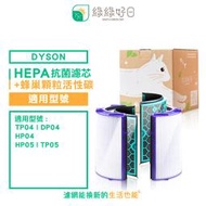 綠綠好日 抗敏 HEPA 濾芯 含 活性碳濾網 適用 Dyson TP04/DP04/HP04/HP05/TP05
