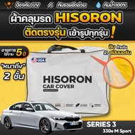 ผ้าคลุมรถยนต์ BMW SERIES 3 330e M Sport ปี 2024-2025 ผ้า HISORON มีซับกันรอยด้านใน ผ้า 2 ชั้น ป้องกั